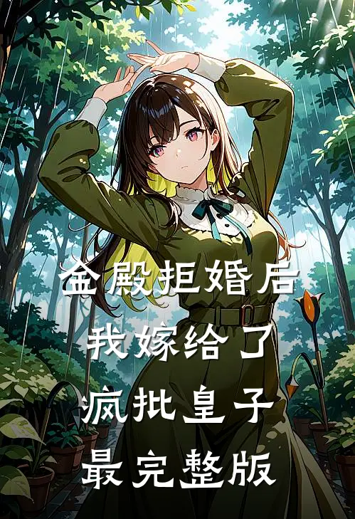 金殿拒婚后，我嫁给了疯批皇子最完整版