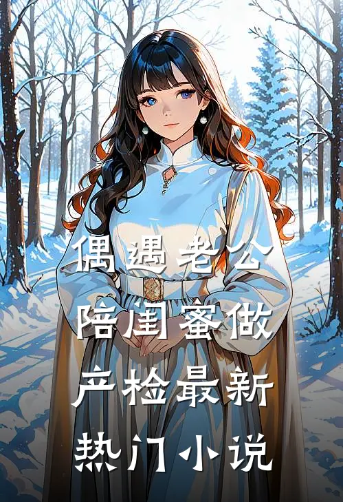 偶遇老公陪闺蜜做产检最新热门小说