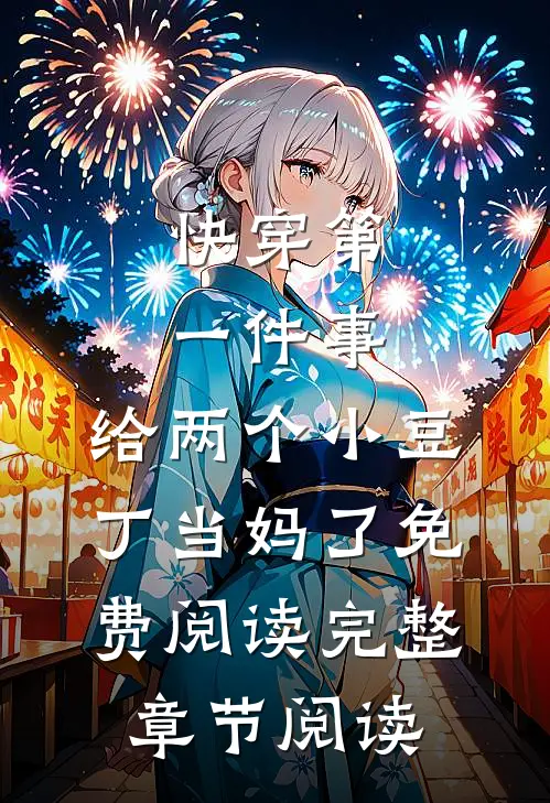 快穿第一件事,给两个小豆丁当妈了免费阅读完整章节阅读