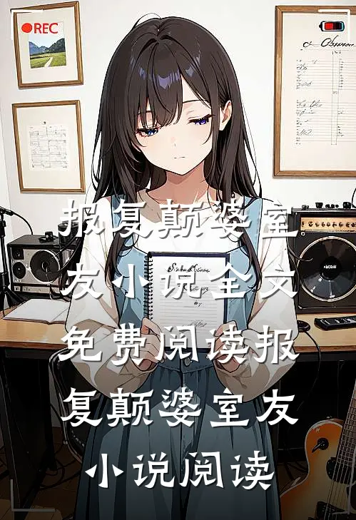报复颠婆室友小说全文免费阅读_报复颠婆室友小说阅读