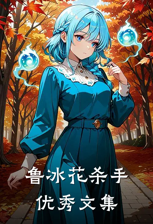 鲁冰花杀手优秀文集