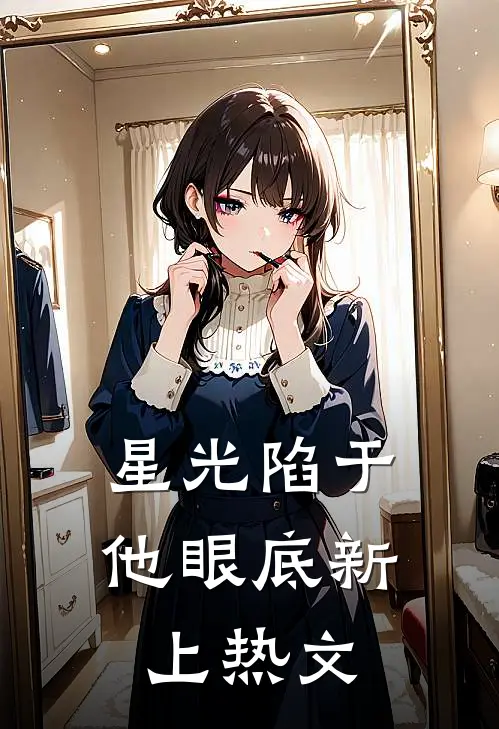 星光陷于他眼底新上热文
