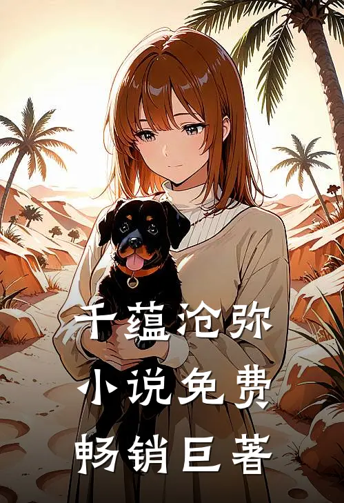 千蕴沧弥小说免费畅销巨著