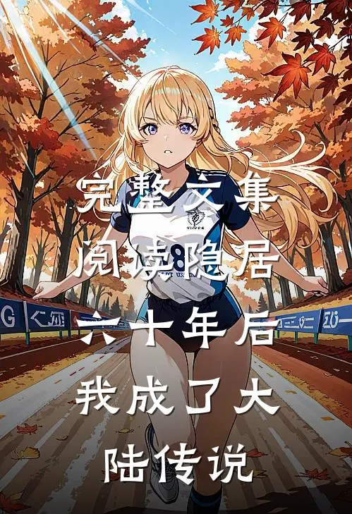 完整文集阅读隐居六十年后，我成了大陆传说