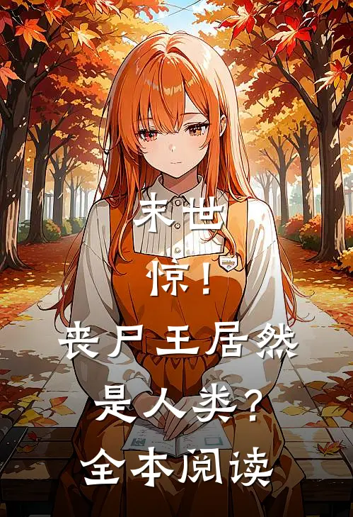 末世，惊！丧尸王居然是人类？全本阅读