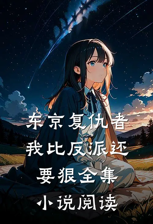 东京复仇者：我比反派还要狠全集小说阅读