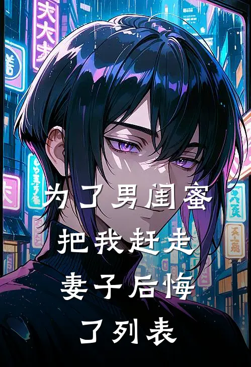 为了男闺蜜把我赶走，妻子后悔了列表