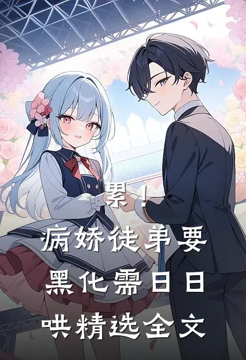 累！病娇徒弟要黑化，需日日哄精选全文