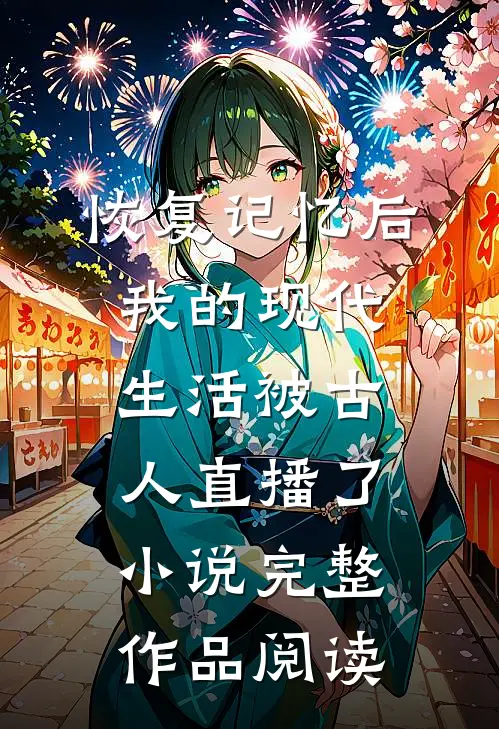 恢复记忆后我的现代生活被古人直播了小说完整作品阅读