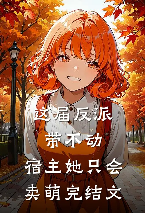 这届反派带不动，宿主她只会卖萌完结文
