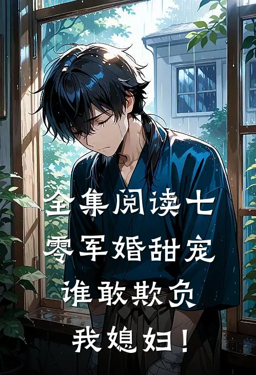 全集阅读七零军婚甜宠：谁敢欺负我媳妇！