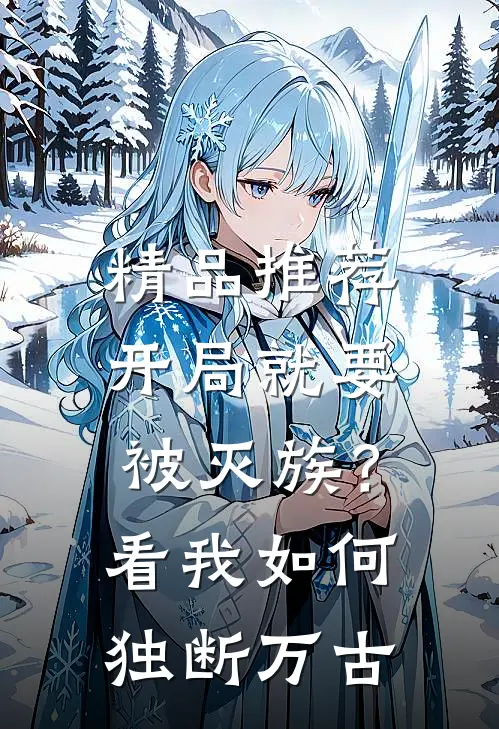精品推荐开局就要被灭族？看我如何独断万古