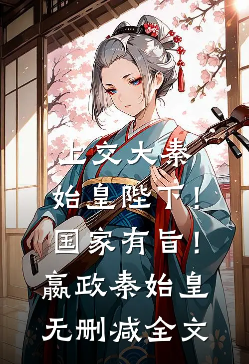上交大秦：始皇陛下！国家有旨！嬴政秦始皇无删减全文