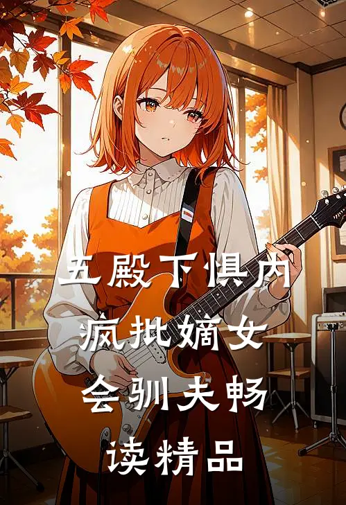 五殿下惧内，疯批嫡女会驯夫畅读精品