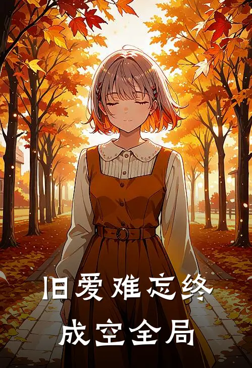 旧爱难忘终成空全局