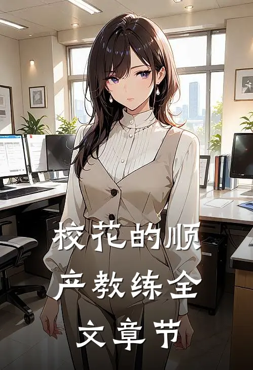 校花的顺产教练全文章节