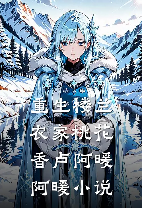 重生楼兰：农家桃花香卢阿暖阿暖小说