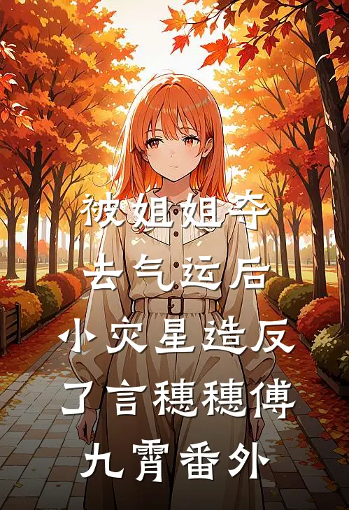 被姐姐夺去气运后，小灾星造反了言穗穗傅九霄 番外
