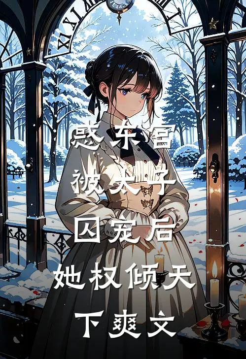 惑东宫：被太子囚宠后，她权倾天下爽文