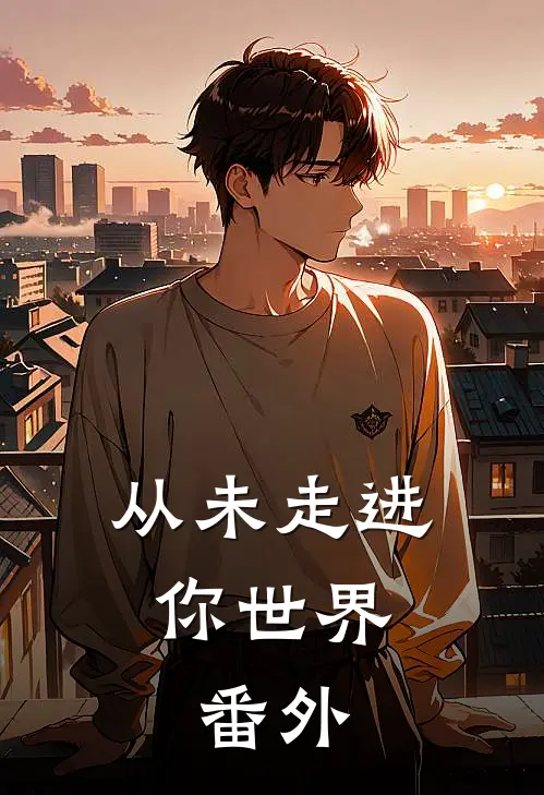 从未走进你世界:  番外
