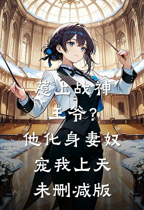 惹上战神王爷？他化身妻奴宠我上天未删减版