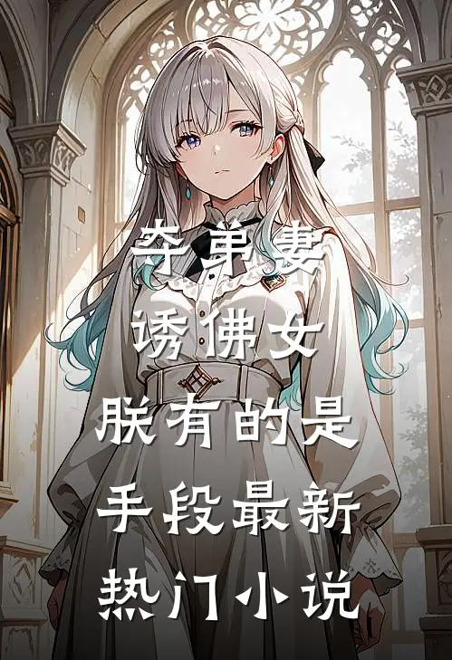 夺弟妻，诱佛女，朕有的是手段最新热门小说