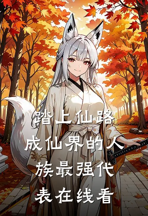 踏上仙路，成仙界的人族最强代表在线看