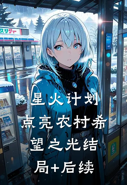 星火计划：点亮农村希望之光结局+后续