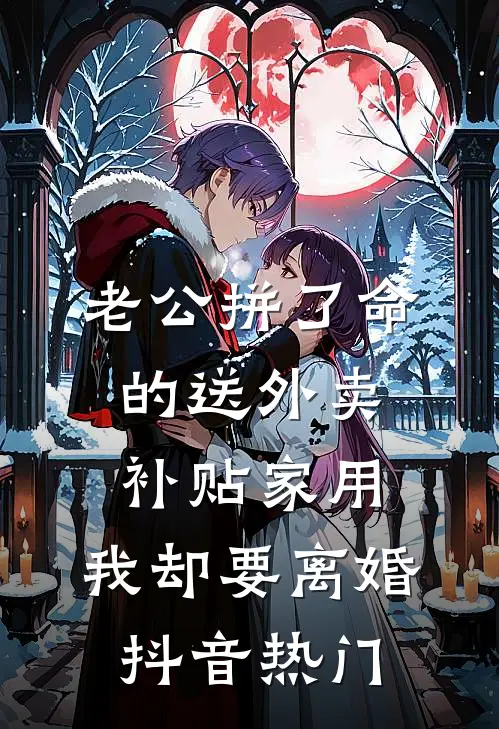 老公拼了命的送外卖补贴家用，我却要离婚抖音热门