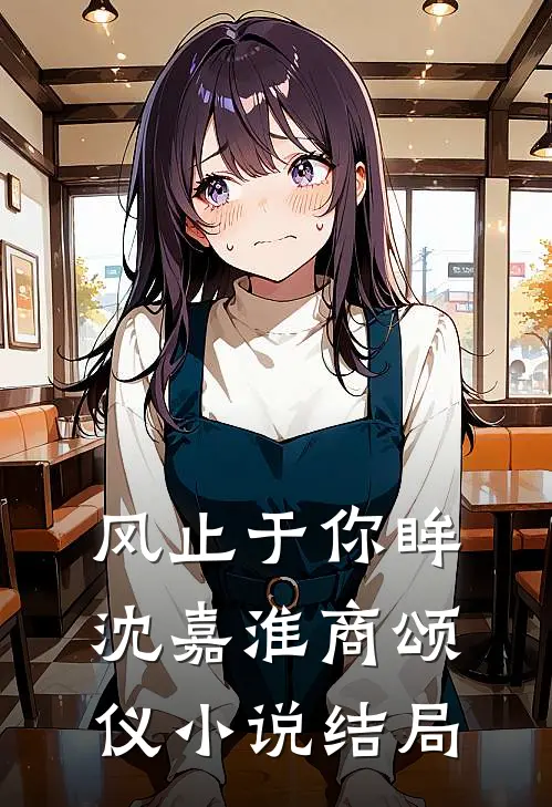 风止于你眸沈嘉淮商颂仪小说结局