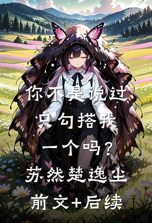 你不是说过只勾搭我一个吗？苏然楚逸尘前文+后续