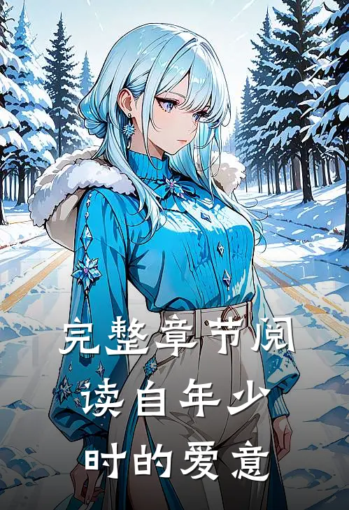 完整章节阅读自年少时的爱意