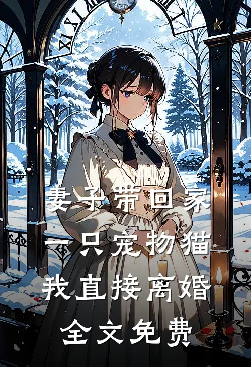 妻子带回家一只宠物猫，我直接离婚全文免费