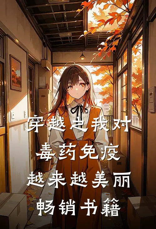 穿越之我对毒药免疫，越来越美丽畅销书籍