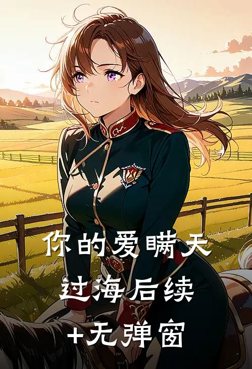 你的爱瞒天过海后续+无弹窗