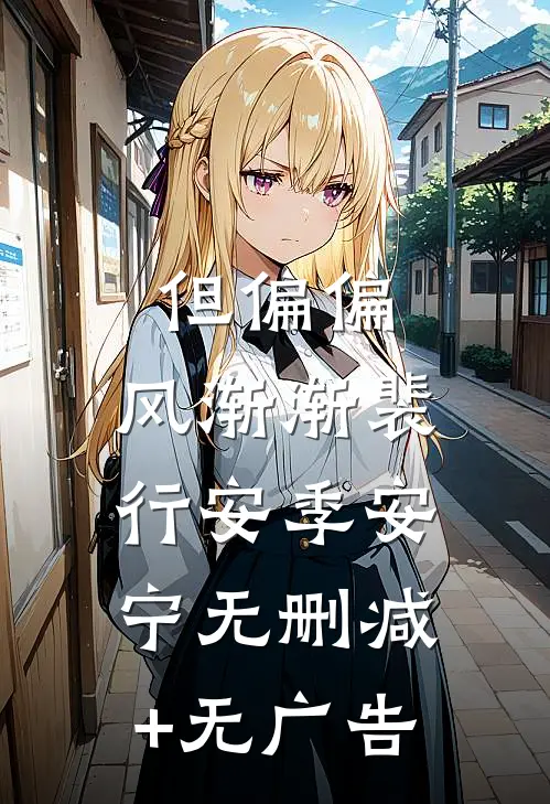 但偏偏，风渐渐裴行安季安宁无删减+无广告