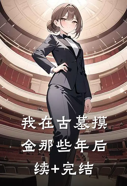 我在古墓摸金那些年后续+完结