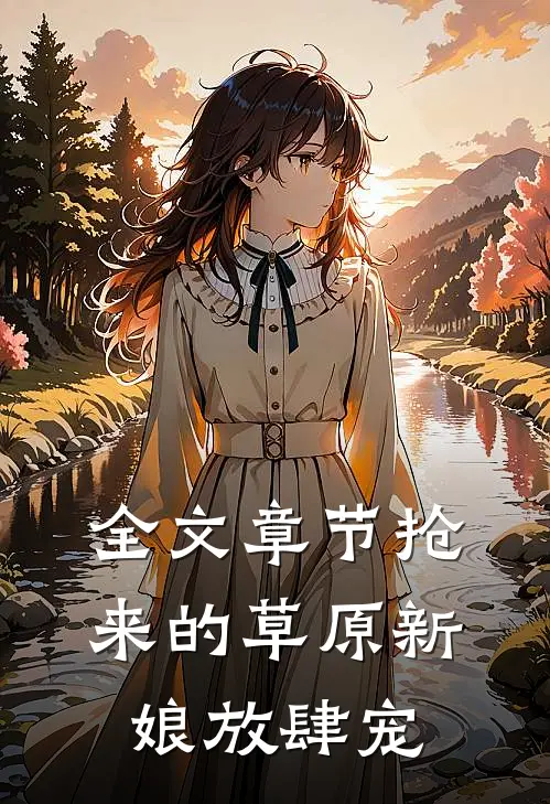 全文章节抢来的草原新娘放肆宠