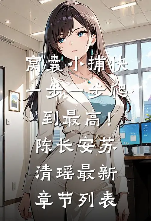 窝囊小捕快，一步一步爬到最高！陈长安苏清瑶最新章节列表