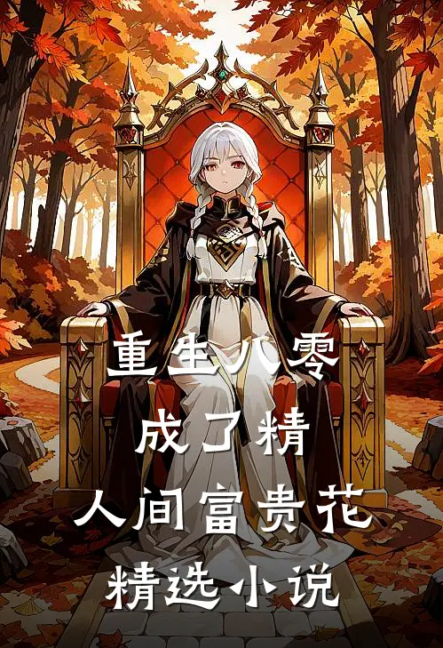 重生八零成了精，人间富贵花精选小说