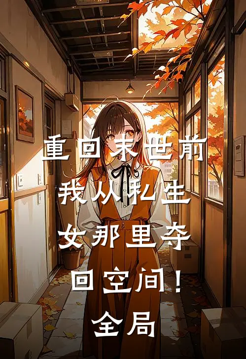 重回末世前，我从私生女那里夺回空间！全局