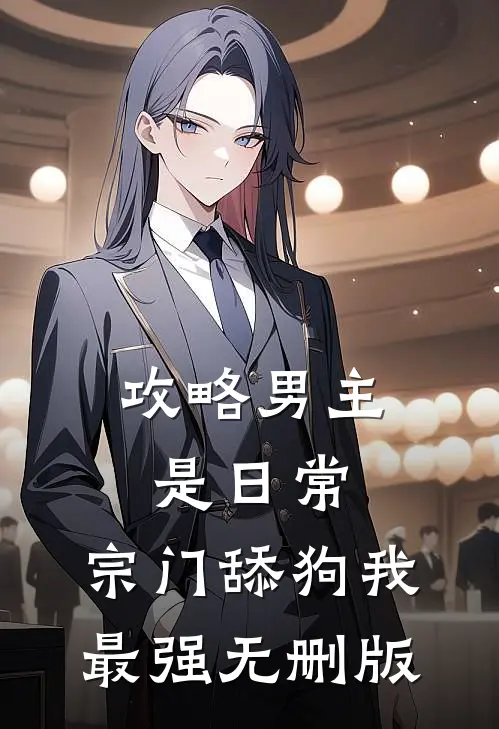 攻略男主是日常，宗门舔狗我最强无删版