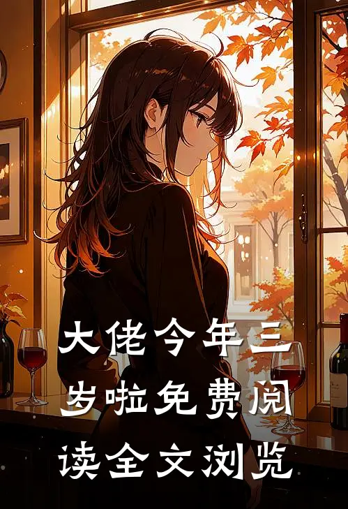 大佬今年三岁啦免费阅读全文浏览