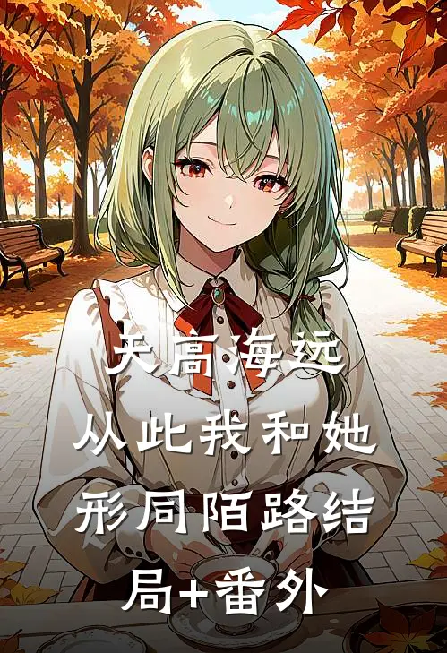 天高海远，从此我和她形同陌路结局+番外