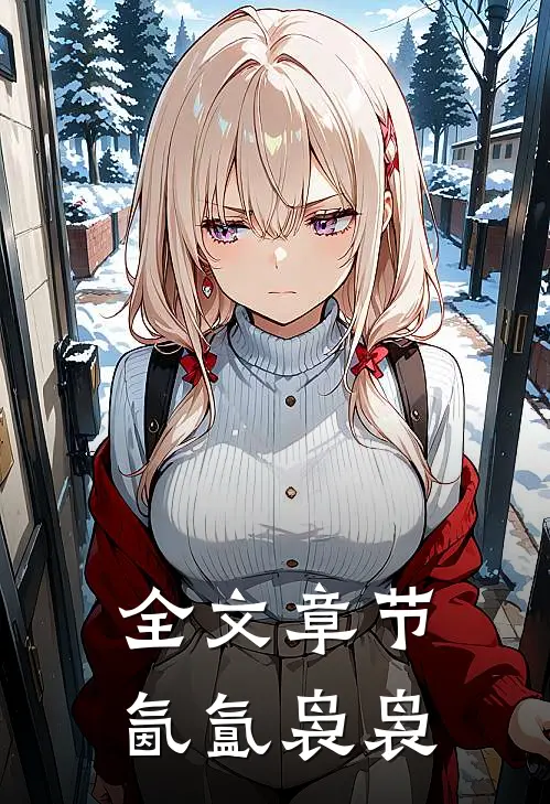 全文章节氤氲袅袅