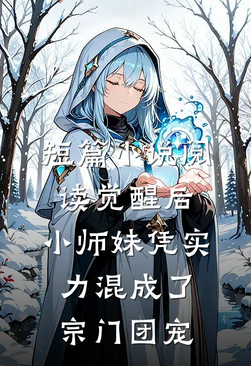 短篇小说阅读觉醒后，小师妹凭实力混成了宗门团宠