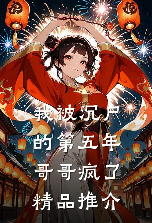我被沉尸的第五年，哥哥疯了精品推介