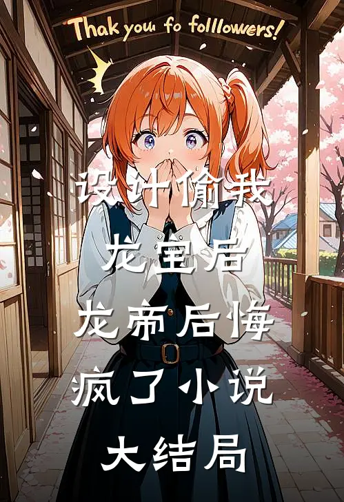 设计偷我龙宝后，龙帝后悔疯了小说大结局