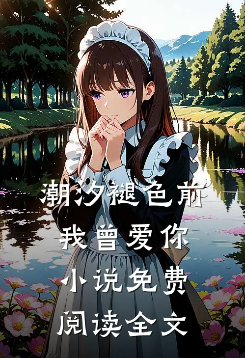 潮汐褪色前我曾爱你小说免费阅读全文