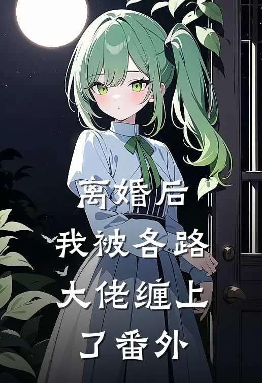 离婚后，我被各路大佬缠上了番外